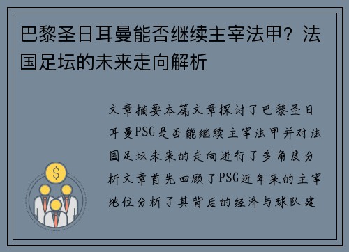巴黎圣日耳曼能否继续主宰法甲?法国足坛的未来走向解析 巴黎圣日耳曼能否继续主宰法甲?法国足坛的未来走向解析