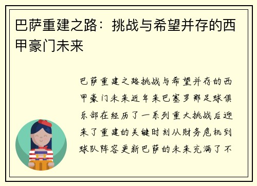 巴萨重建之路:挑战与希望并存的西甲豪门未来 巴萨重建之路:挑战与希望并存的西甲豪门未来