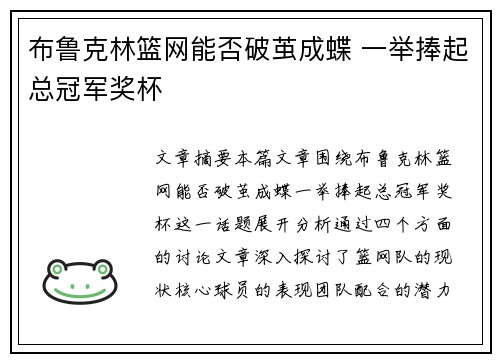 布鲁克林篮网能否破茧成蝶 一举捧起总冠军奖杯 布鲁克林篮网能否破茧成蝶 一举捧起总冠军奖杯