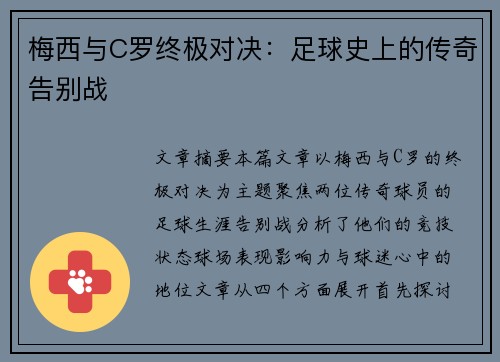 梅西与C罗终极对决:足球史上的传奇告别战 梅西与C罗终极对决:足球史上的传奇告别战
