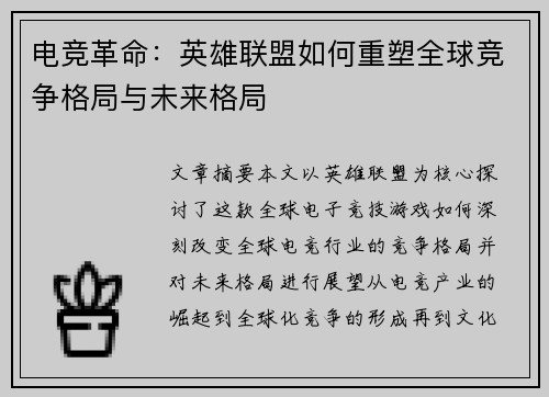 电竞革命:英雄联盟如何重塑全球竞争格局与未来格局 电竞革命:英雄联盟如何重塑全球竞争格局与未来格局