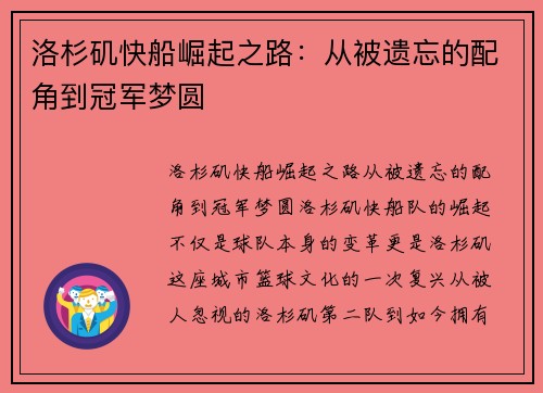 洛杉矶快船崛起之路:从被遗忘的配角到冠军梦圆 洛杉矶快船崛起之路:从被遗忘的配角到冠军梦圆