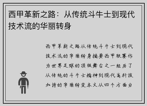 西甲革新之路:从传统斗牛士到现代技术流的华丽转身 西甲革新之路:从传统斗牛士到现代技术流的华丽转身