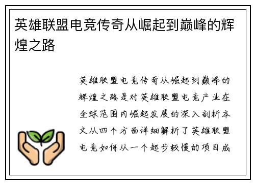 英雄联盟电竞传奇从崛起到巅峰的辉煌之路 英雄联盟电竞传奇从崛起到巅峰的辉煌之路