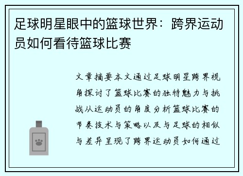足球明星眼中的篮球世界:跨界运动员如何看待篮球比赛 足球明星眼中的篮球世界:跨界运动员如何看待篮球比赛