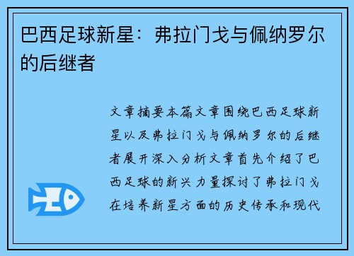 巴西足球新星:弗拉门戈与佩纳罗尔的后继者 巴西足球新星:弗拉门戈与佩纳罗尔的后继者