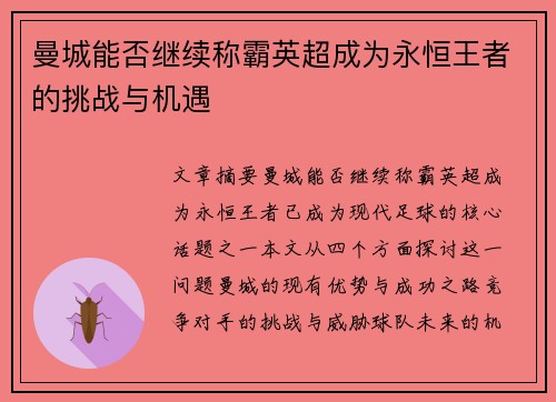 曼城能否继续称霸英超成为永恒王者的挑战与机遇 曼城能否继续称霸英超成为永恒王者的挑战与机遇