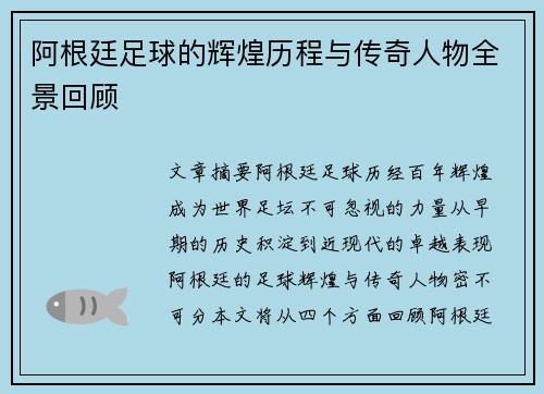 阿根廷足球的辉煌历程与传奇人物全景回顾 阿根廷足球的辉煌历程与传奇人物全景回顾