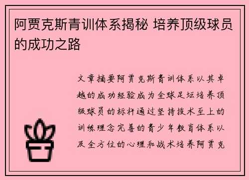 阿贾克斯青训体系揭秘 培养顶级球员的成功之路 阿贾克斯青训体系揭秘 培养顶级球员的成功之路