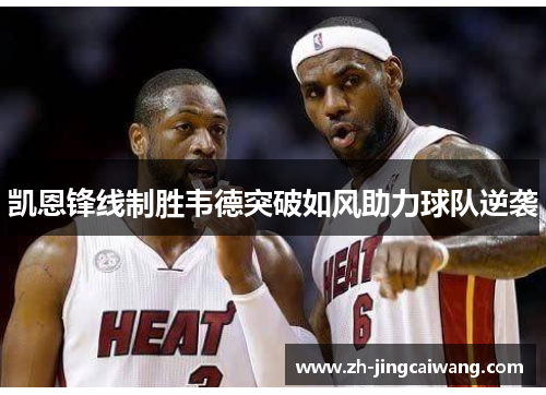 凯恩锋线制胜韦德突破如风助力球队逆袭 凯恩锋线制胜韦德突破如风助力球队逆袭