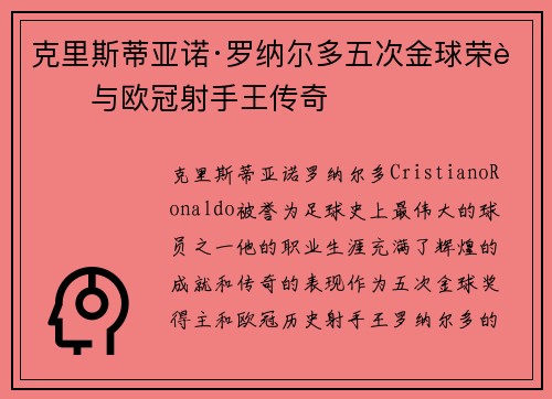 克里斯蒂亚诺·罗纳尔多五次金球荣耀与欧冠射手王传奇 克里斯蒂亚诺·罗纳尔多五次金球荣耀与欧冠射手王传奇