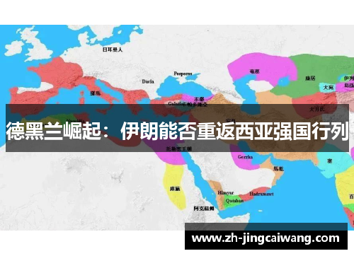 德黑兰崛起:伊朗能否重返西亚强国行列 德黑兰崛起:伊朗能否重返西亚强国行列