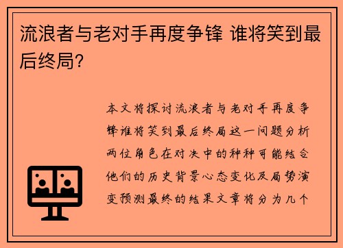 流浪者与老对手再度争锋 谁将笑到最后终局? 流浪者与老对手再度争锋 谁将笑到最后终局?