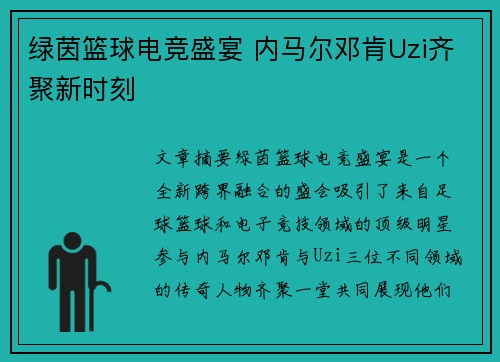 绿茵篮球电竞盛宴 内马尔邓肯Uzi齐聚新时刻 绿茵篮球电竞盛宴 内马尔邓肯Uzi齐聚新时刻