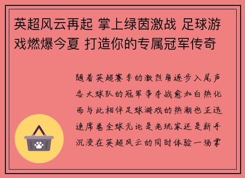 英超风云再起 掌上绿茵激战 足球游戏燃爆今夏 打造你的专属冠军传奇 英超风云再起 掌上绿茵激战 足球游戏燃爆今夏 打造你的专属冠军传奇