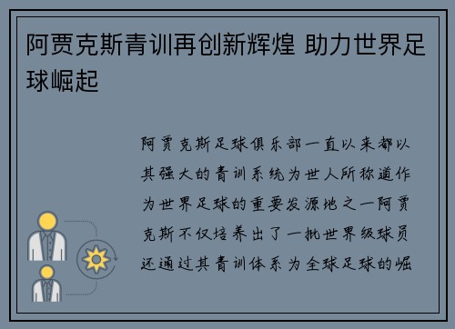 阿贾克斯青训再创新辉煌 助力世界足球崛起 阿贾克斯青训再创新辉煌 助力世界足球崛起