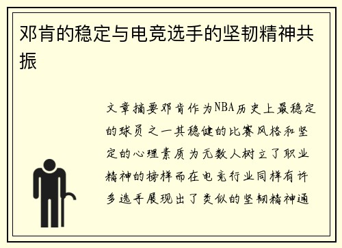 邓肯的稳定与电竞选手的坚韧精神共振 邓肯的稳定与电竞选手的坚韧精神共振