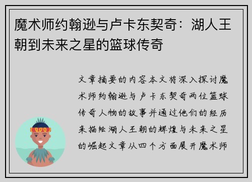 魔术师约翰逊与卢卡东契奇:湖人王朝到未来之星的篮球传奇 魔术师约翰逊与卢卡东契奇:湖人王朝到未来之星的篮球传奇