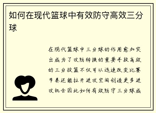 如何在现代篮球中有效防守高效三分球 如何在现代篮球中有效防守高效三分球