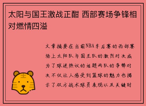 太阳与国王激战正酣 西部赛场争锋相对燃情四溢 太阳与国王激战正酣 西部赛场争锋相对燃情四溢