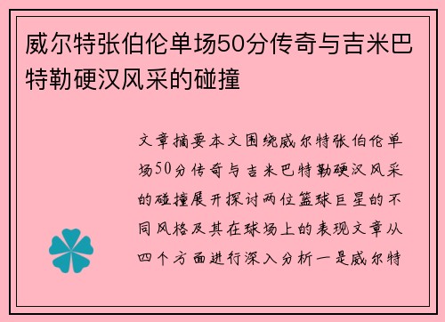 威尔特张伯伦单场50分传奇与吉米巴特勒硬汉风采的碰撞 威尔特张伯伦单场50分传奇与吉米巴特勒硬汉风采的碰撞