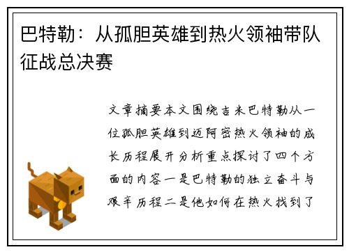 巴特勒:从孤胆英雄到热火领袖带队征战总决赛 巴特勒:从孤胆英雄到热火领袖带队征战总决赛