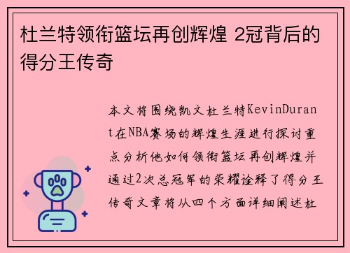 杜兰特领衔篮坛再创辉煌 2冠背后的得分王传奇 杜兰特领衔篮坛再创辉煌 2冠背后的得分王传奇