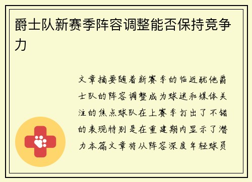 爵士队新赛季阵容调整能否保持竞争力 爵士队新赛季阵容调整能否保持竞争力