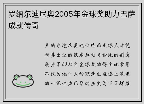 罗纳尔迪尼奥2005年金球奖助力巴萨成就传奇 罗纳尔迪尼奥2005年金球奖助力巴萨成就传奇