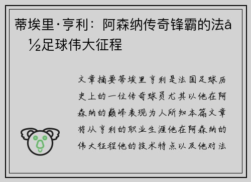 蒂埃里·亨利:阿森纳传奇锋霸的法国足球伟大征程 蒂埃里·亨利:阿森纳传奇锋霸的法国足球伟大征程