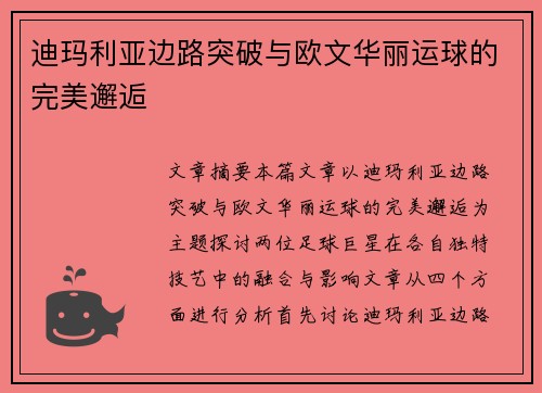 迪玛利亚边路突破与欧文华丽运球的完美邂逅 迪玛利亚边路突破与欧文华丽运球的完美邂逅
