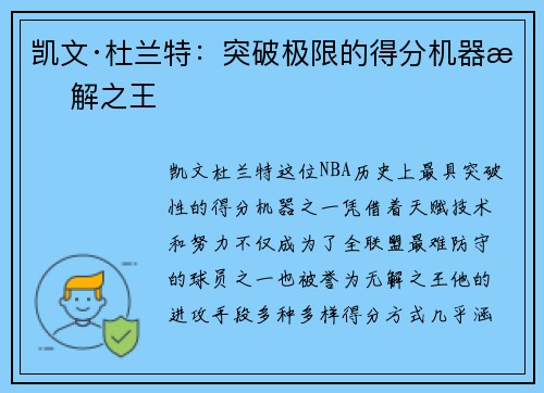 凯文·杜兰特:突破极限的得分机器无解之王 凯文·杜兰特:突破极限的得分机器无解之王