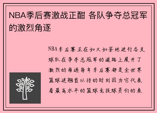 NBA季后赛激战正酣 各队争夺总冠军的激烈角逐 NBA季后赛激战正酣 各队争夺总冠军的激烈角逐