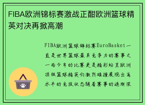 FIBA欧洲锦标赛激战正酣欧洲篮球精英对决再掀高潮 FIBA欧洲锦标赛激战正酣欧洲篮球精英对决再掀高潮
