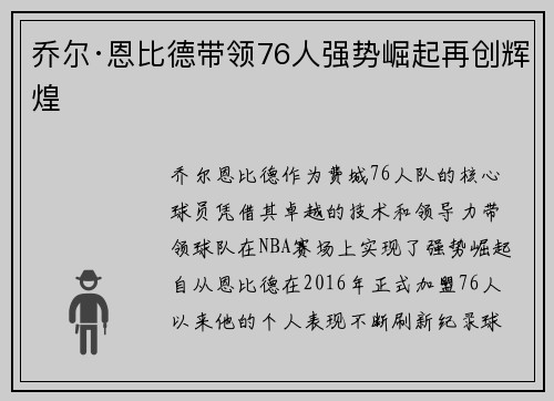 乔尔·恩比德带领76人强势崛起再创辉煌 乔尔·恩比德带领76人强势崛起再创辉煌
