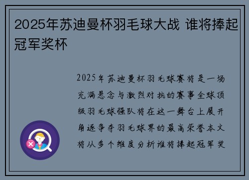 2025年苏迪曼杯羽毛球大战 谁将捧起冠军奖杯 2025年苏迪曼杯羽毛球大战 谁将捧起冠军奖杯