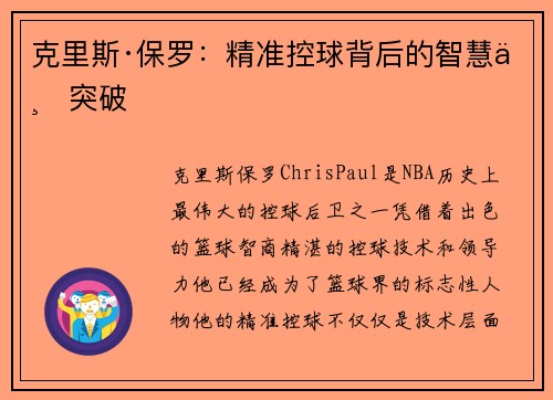 克里斯·保罗:精准控球背后的智慧与突破 克里斯·保罗:精准控球背后的智慧与突破