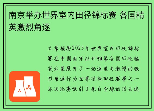 南京举办世界室内田径锦标赛 各国精英激烈角逐 南京举办世界室内田径锦标赛 各国精英激烈角逐