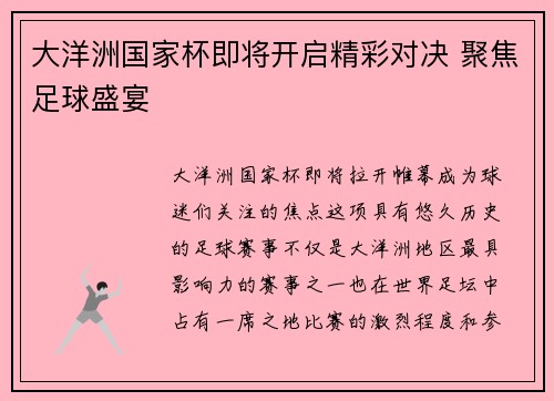 大洋洲国家杯即将开启精彩对决 聚焦足球盛宴 大洋洲国家杯即将开启精彩对决 聚焦足球盛宴