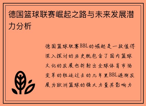 德国篮球联赛崛起之路与未来发展潜力分析 德国篮球联赛崛起之路与未来发展潜力分析