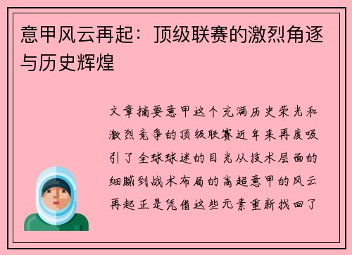 意甲风云再起:顶级联赛的激烈角逐与历史辉煌 意甲风云再起:顶级联赛的激烈角逐与历史辉煌