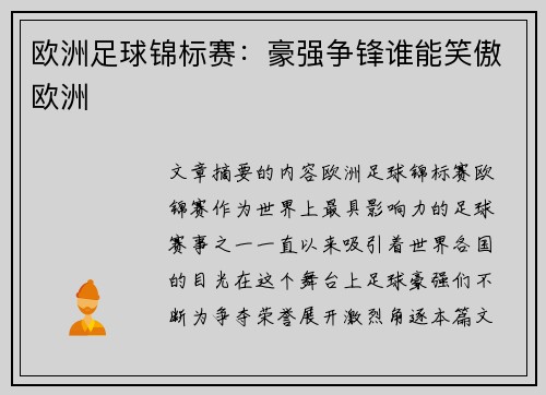 欧洲足球锦标赛:豪强争锋谁能笑傲欧洲 欧洲足球锦标赛:豪强争锋谁能笑傲欧洲