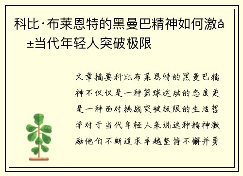 科比·布莱恩特的黑曼巴精神如何激励当代年轻人突破极限 科比·布莱恩特的黑曼巴精神如何激励当代年轻人突破极限