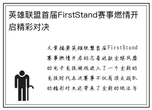 英雄联盟首届FirstStand赛事燃情开启精彩对决 英雄联盟首届FirstStand赛事燃情开启精彩对决
