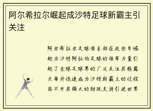 阿尔希拉尔崛起成沙特足球新霸主引关注 阿尔希拉尔崛起成沙特足球新霸主引关注