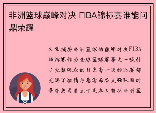 非洲篮球巅峰对决 FIBA锦标赛谁能问鼎荣耀 非洲篮球巅峰对决 FIBA锦标赛谁能问鼎荣耀
