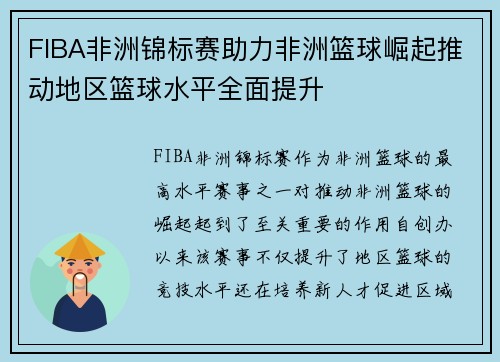 FIBA非洲锦标赛助力非洲篮球崛起推动地区篮球水平全面提升 FIBA非洲锦标赛助力非洲篮球崛起推动地区篮球水平全面提升