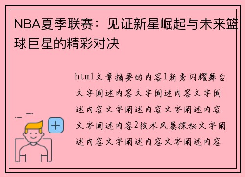 NBA夏季联赛:见证新星崛起与未来篮球巨星的精彩对决 NBA夏季联赛:见证新星崛起与未来篮球巨星的精彩对决