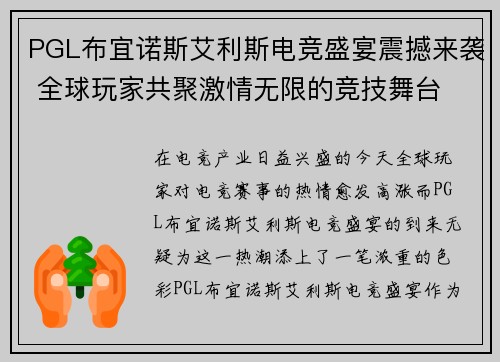 PGL布宜诺斯艾利斯电竞盛宴震撼来袭 全球玩家共聚激情无限的竞技舞台 PGL布宜诺斯艾利斯电竞盛宴震撼来袭 全球玩家共聚激情无限的竞技舞台