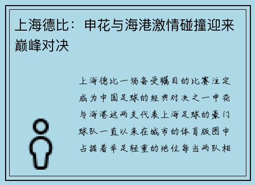上海德比:申花与海港激情碰撞迎来巅峰对决 上海德比:申花与海港激情碰撞迎来巅峰对决